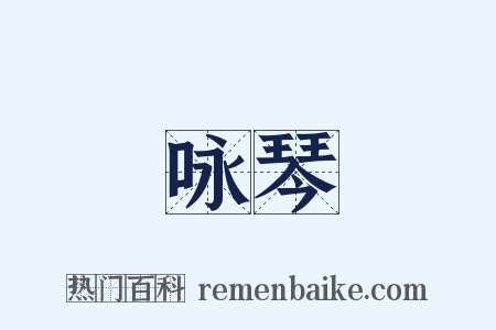 咏琴是什么意思的图片